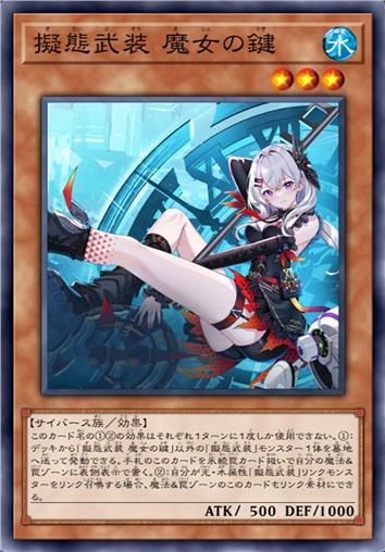 拟态武装 魔女之匙