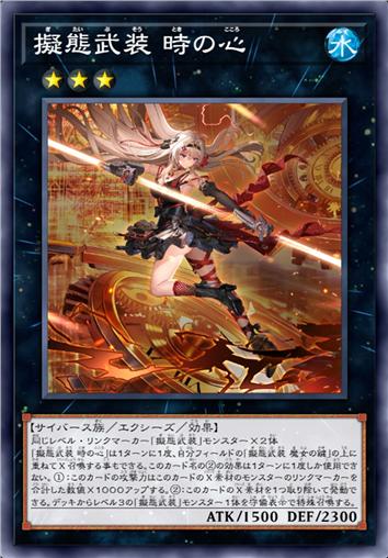 拟态武装 时之心