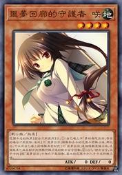 噩梦回廊的守护者 咲