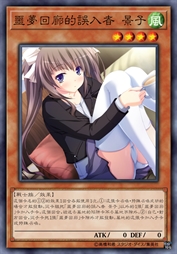 噩梦回廊的误入者 景子