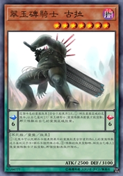 翠玉碑骑士 古拉
