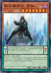翠玉碑骑士 伊拉