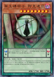 翠玉碑骑士 阿克迪亚