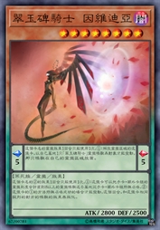翠玉碑骑士 因维迪亚