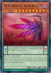 翠玉碑骑士 斯佩尔比亚