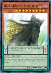 翠玉碑骑士 阿瓦里提亚