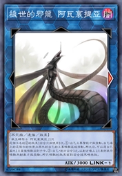 秽世的邪龙 阿瓦里提亚