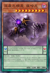 深凌之楔魔 萨哈尼