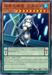 深凌之楔魔 艾芙莉奴