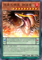 深凌之楔魔 伽法鲁