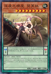 深凌之楔魔 瑟芙拉