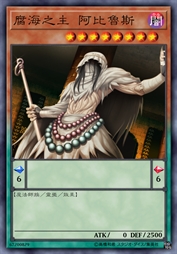 腐海之主 阿比鲁斯