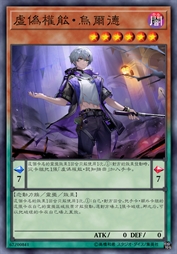 虚伪权能·乌尔德