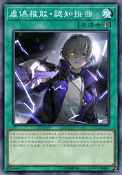 虚伪权能·认知扭曲