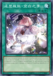 遍历权能·空白之梦