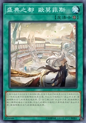 盛典之都 欧莫菲斯