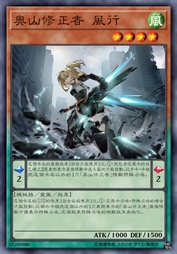 奥山修正者 风行