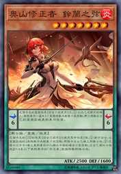 奥山修正者 铃兰之弦