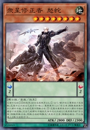 众星修正者 怒蛇