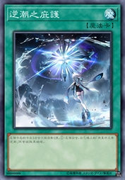逆潮之庇护