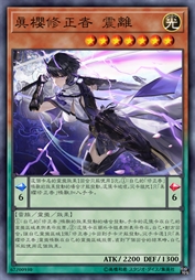 真樱修正者 震离