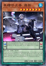 真樱修正者 霜影