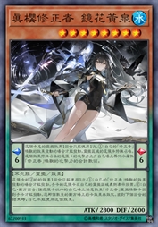 真樱修正者 镜花黄泉