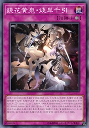 镜花黄泉·彼岸千引