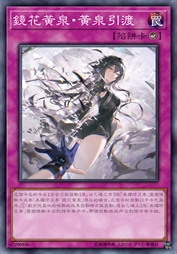 镜花黄泉·黄泉引渡