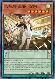 天垣修正者 百解