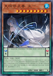 天垣修正者 太一