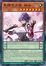 真樱修正者 绯染