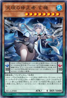 天垣修正者 玄机