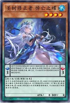 圣树修正者 悼亡之蝶
