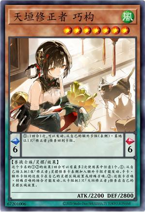 天垣修正者 巧构