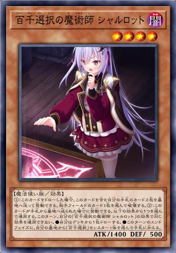 百千抉择的魔术师 夏洛特