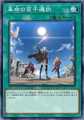 革命的百千抉择