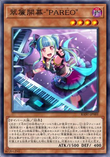 翠帘开幕-“PAREO”