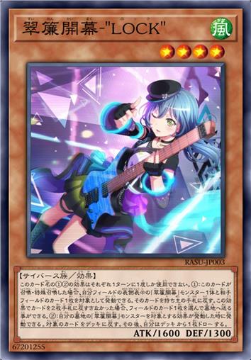 翠帘开幕-“LOCK”