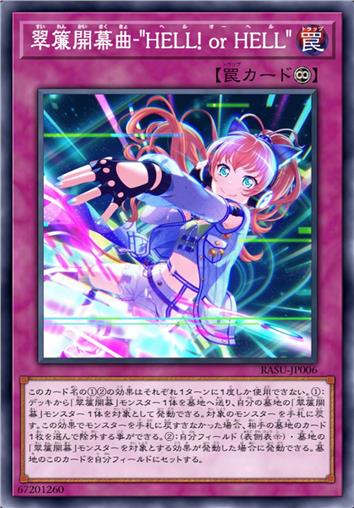 翠帘开幕曲-“HELL! or HELL”