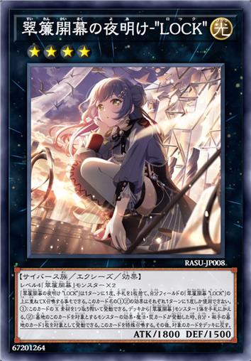 翠帘开幕的黎明-“LOCK”