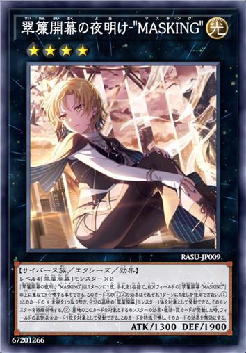 翠帘开幕的黎明-“MASKING”