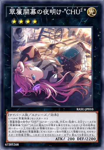 翠帘开幕的黎明-“CHU²”