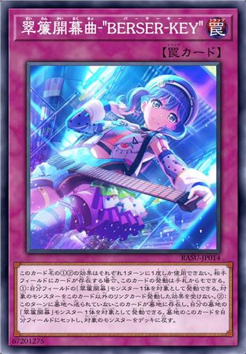 翠帘开幕曲-“BERSER-KEY”