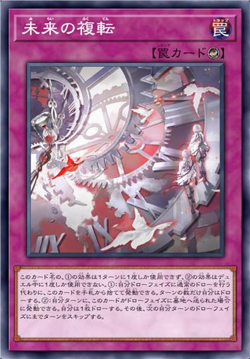 未来之复转