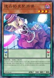 遗品的支配术偶