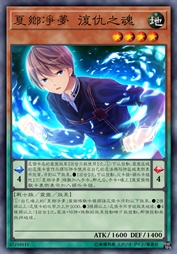 夏乡净梦 复仇之魂