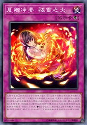 夏乡净梦 祓灵之火