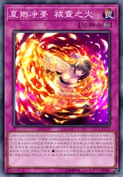 夏乡净梦 祓灵之火