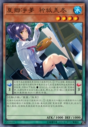 夏乡净梦 衿坂美冬